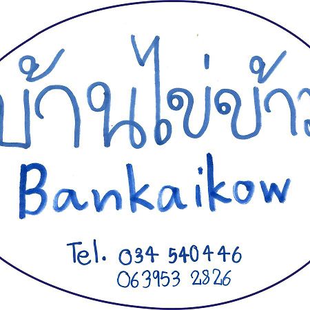 Bankaikow Hostel Kanchanaburi Ngoại thất bức ảnh